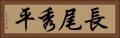 長尾秀平 Horizontal Portrait