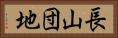長山団地 Horizontal Portrait