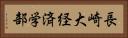 長崎大経済学部 Horizontal Portrait