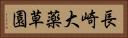 長崎大薬草園 Horizontal Portrait