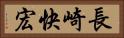 長崎快宏 Horizontal Portrait