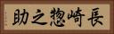 長崎惣之助 Horizontal Portrait