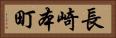 長崎本町 Horizontal Portrait