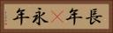 長年(P) Horizontal Portrait