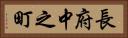長府中之町 Horizontal Portrait