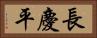 長慶平 Horizontal Portrait