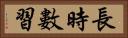 長時數習 Horizontal Portrait