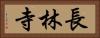 長林寺 Horizontal Portrait