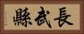長武縣 Horizontal Portrait