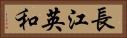 長江英和 Horizontal Portrait