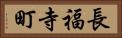 長福寺町 Horizontal Portrait