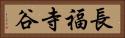 長福寺谷 Horizontal Portrait