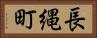 長縄町 Horizontal Portrait