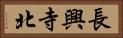 長興寺北 Horizontal Portrait