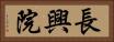 長興院 Horizontal Portrait