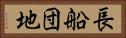 長船団地 Horizontal Portrait