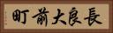長良大前町 Horizontal Portrait