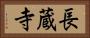 長蔵寺 Horizontal Portrait