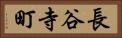 長谷寺町 Horizontal Portrait