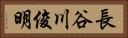 長谷川俊明 Horizontal Portrait