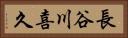 長谷川喜久 Horizontal Portrait