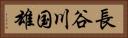 長谷川国雄 Horizontal Portrait