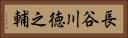 長谷川徳之輔 Horizontal Portrait