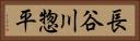 長谷川惣平 Horizontal Portrait