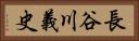 長谷川義史 Horizontal Portrait