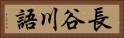 長谷川語 Horizontal Portrait