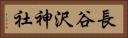 長谷沢神社 Horizontal Portrait