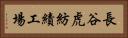 長谷虎紡績工場 Horizontal Portrait