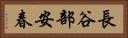 長谷部安春 Horizontal Portrait