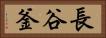 長谷釜 Horizontal Portrait