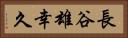 長谷雄幸久 Horizontal Portrait