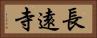 長遠寺 Horizontal Portrait
