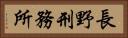 長野刑務所 Horizontal Portrait