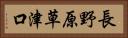 長野原草津口 Horizontal Portrait