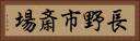 長野市斎場 Horizontal Portrait