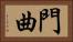 門曲 Horizontal Portrait