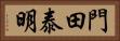門田泰明 Horizontal Portrait