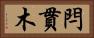 閂 Horizontal Portrait