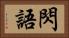 閃語 Horizontal Portrait