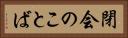 閉会のことば Horizontal Portrait