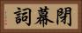 閉幕詞 Horizontal Portrait