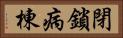 閉鎖病棟 Horizontal Portrait