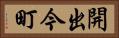 開出今町 Horizontal Portrait