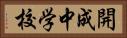 開成中学校 Horizontal Portrait