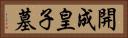 開成皇子墓 Horizontal Portrait