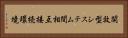 開放型システム間相互接続環境 Horizontal Portrait